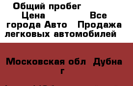  › Общий пробег ­ 1 000 › Цена ­ 190 000 - Все города Авто » Продажа легковых автомобилей   . Московская обл.,Дубна г.